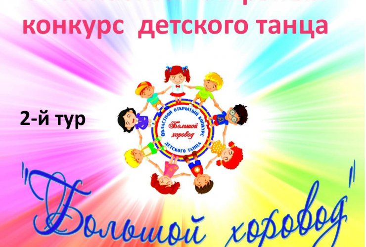 5 мая в ДШИ состоится второй тур Областного конкурса детского танца «Большой хоровод»