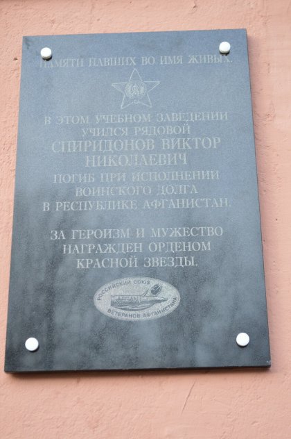 Мемориальная доска Спиридонову Виктору Николаевичу
