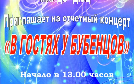 14 апреля ДЮЦ приглашает на отчетный концерт ансамбля «Бубенцы»