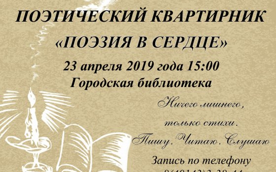 23 апреля в городской библиотеке пройдёт поэтический квартирник «Поэзия в сердце»