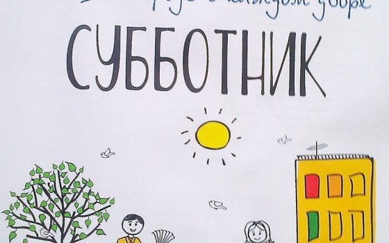 13 апреля пройдёт общегородской субботник
