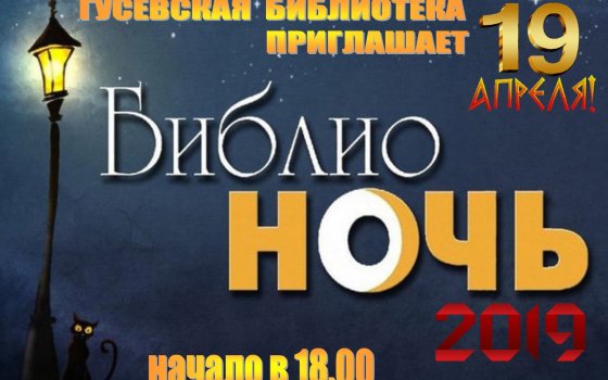 19 апреля в городской библиотеке пройдёт «Библионочь-2019»