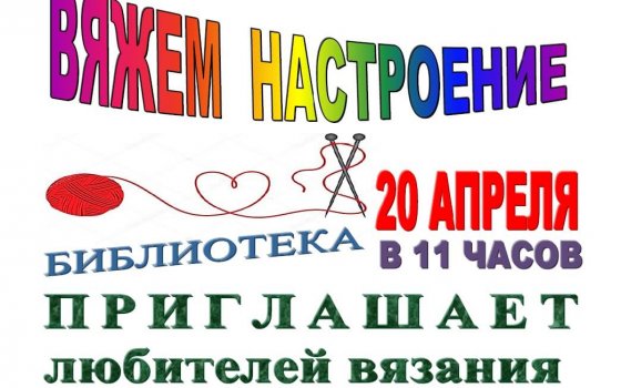 20 апреля городская библиотека приглашает любителей вязания