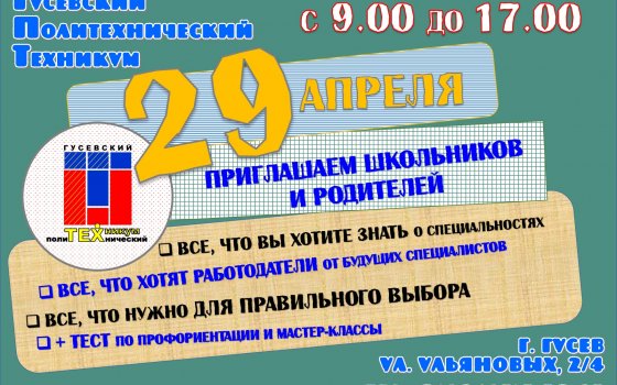 29 апреля в Гусевском политехе пройдёт День открытых дверей