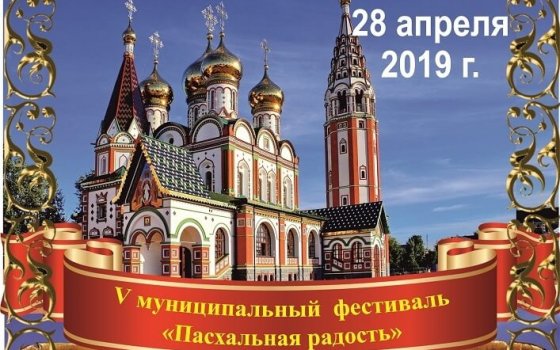 Программа мероприятий на Пасху в городе Гусеве