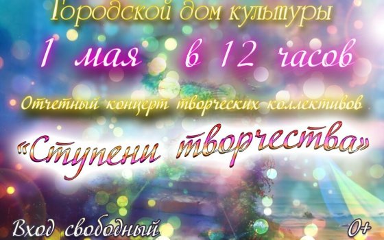 1 мая пройдет отчетный концерт творческих коллективов Городского дома культуры