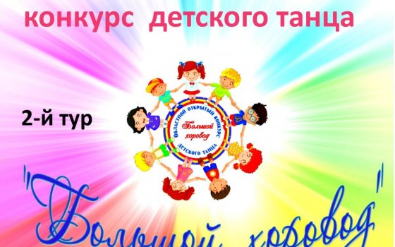 5 мая в ДШИ состоится второй тур Областного конкурса детского танца «Большой хоровод»