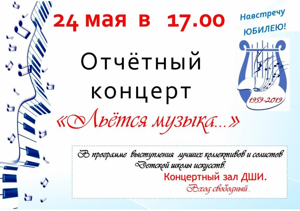 24 мая в ДШИ пройдёт отчётный концерт «Льётся музыка…»