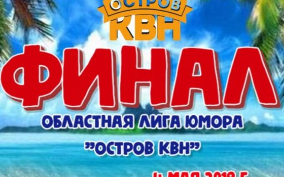 4 мая в Городском доме культуры состоится финал лиги юмора «Остров КВН»