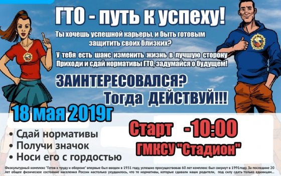 18 мая каждый желающий сможет опробовать свои силы в сдаче норм ГТО