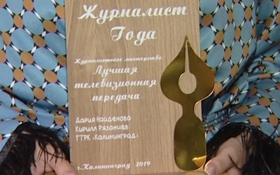 Уроженка Гусева названа Журналистом года