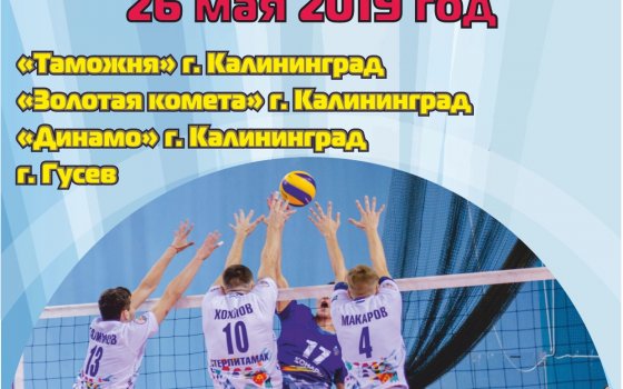 26 мая в ФОКе пройдёт открытый турнир по волейболу среди мужских команд