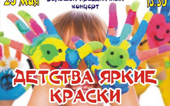 25 мая в парковой зоне ФОКа пройдёт большой праздничный концерт «Детства яркие краски»