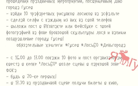 Пройди 25 мая по маршруту «Лось-Go», найди знаки и получи приз