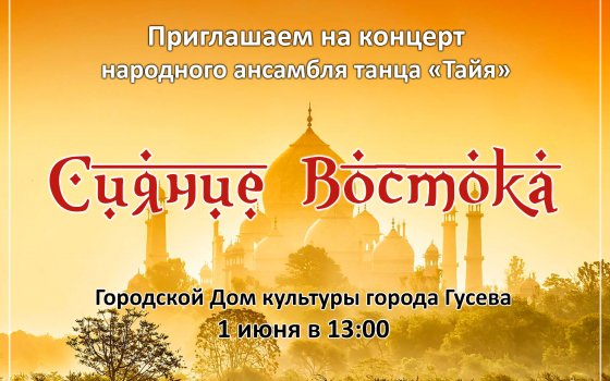 1 июня в ГДК состоится концерт народного ансамбля танца «Тайя»