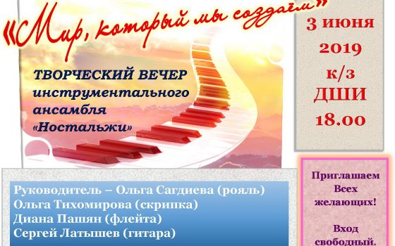 3 июня в ДШИ пройдёт творческий вечер «Мир, который мы создаем»