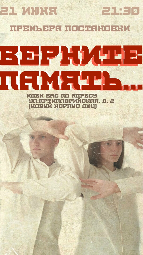 21 июня Детско-юношеский центр приглашает на премьеру спектакля «Верните память»