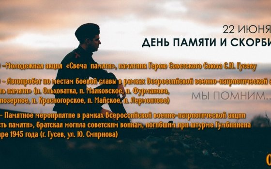 22 июня в Гусеве пройдет День памяти и скорби