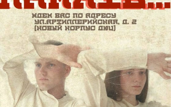 21 июня Детско-юношеский центр приглашает на премьеру спектакля «Верните память»