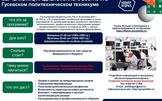 Гусевский политехнический техникум приступает к обучению граждан предпенсионного возраста