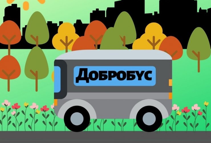 25 августа в город Гусев приедет «Добробус»