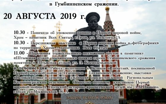 Программа мероприятий на 20 августа, посвящённых годовщине победы в Гумбинненском сражении