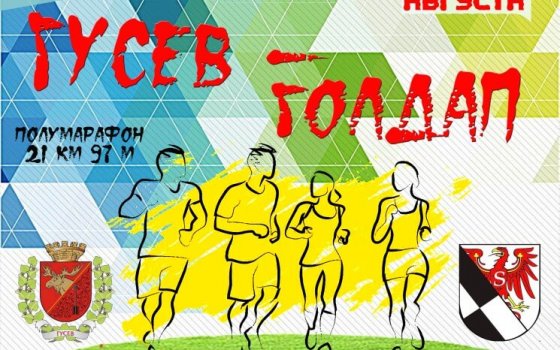 31 августа состоится юбилейный XXV полумарафон «Гусев — Голдап»