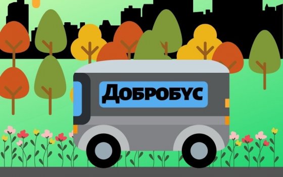 25 августа в город Гусев приедет «Добробус»