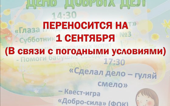 1 сентября Подростково-молодежный клуб ГДК объявляет «ЗD — День: День Добрых Дел!»