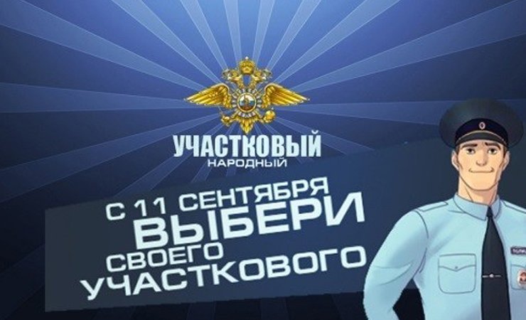 Участковый из города Гусева борется за звание «народного» в региональном конкурсе