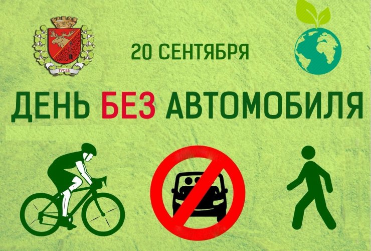 20 сентября Гусев присоединится ко всемирному Дню без автомобиля