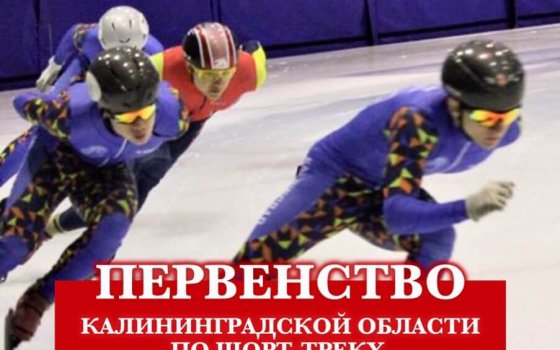 7 сентября в ФОКе пройдут областные соревнования по шорт-треку