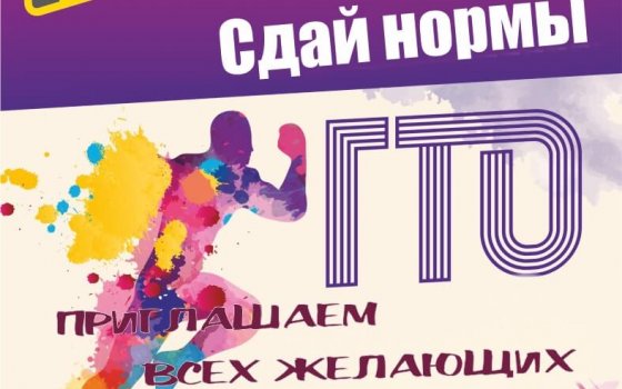 14 сентября на городском стадионе каждый желающий сможет опробовать свои силы в сдаче норм ГТО