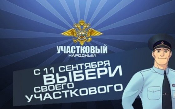 Участковый из города Гусева борется за звание «народного» в региональном конкурсе