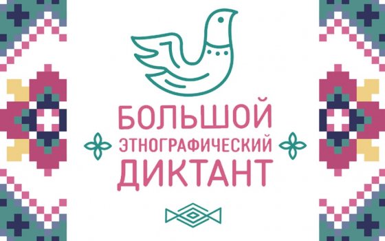 1 ноября каждый желающий сможет принять участие в «Большом этнографическом диктанте»