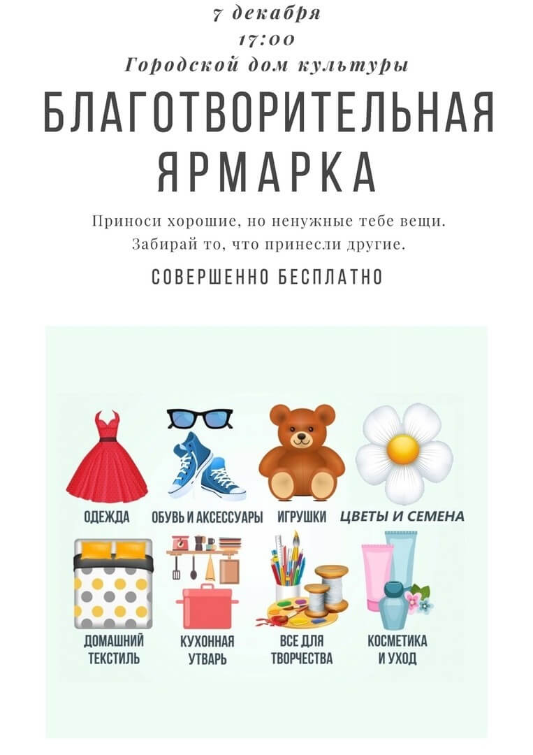 7 декабря в городском ДК пройдёт FRЕЕмаркет-ярмарка