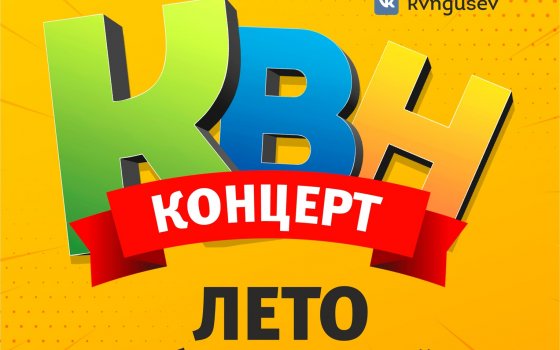 23 ноября команда КВН «Лето» приглашает на концерт