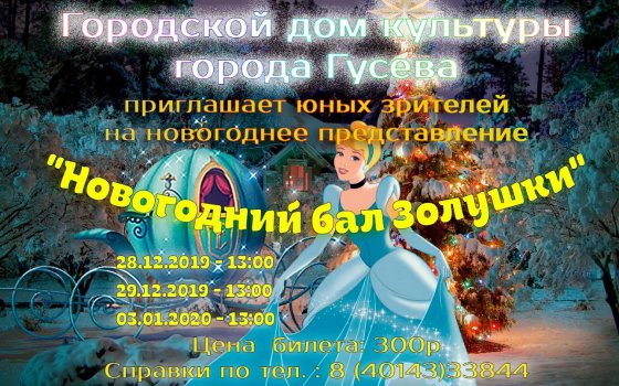 Городской дом культуры приглашает на сказочное представление «Новогодний бал Золушки»