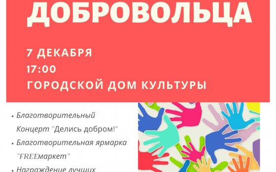 7 декабря в Городском ДК состоится торжественное мероприятие, посвященное Дню добровольца