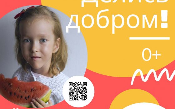 7 декабря в Городском ДК пройдёт благотворительный концерт «Делись добром!»