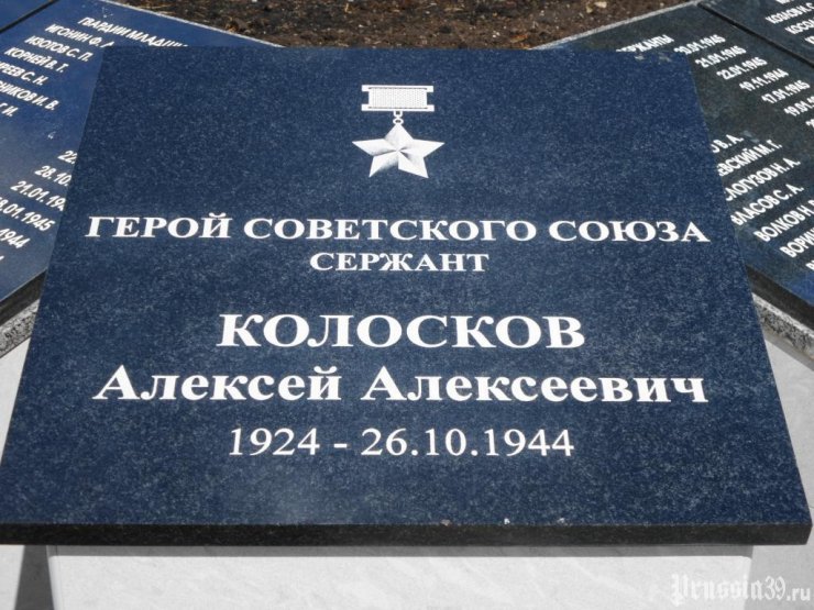 Мемориальная доска Колоскову Алексею Алексеевичу