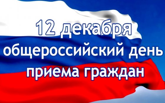 12 декабря в городской администрации пройдёт приём граждан