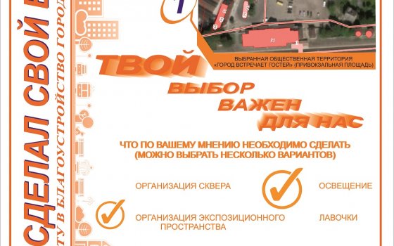 Городская администрация предлагает выбрать, чему отдать приоритет при реконструкции привокзальной площади