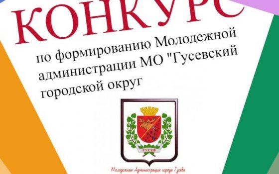 Местные власти проводят конкурс по формированию молодежной администрации