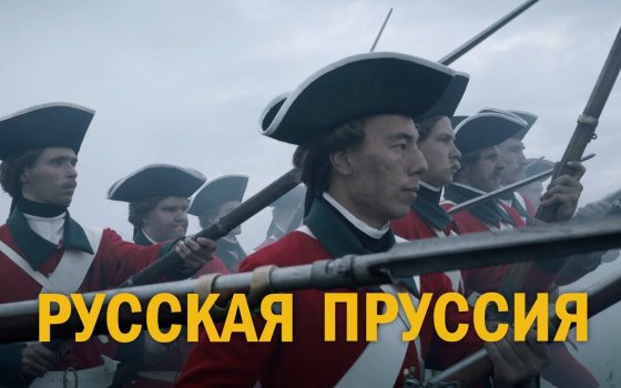 Документальный фильм Алексея Денисова «Русская Пруссия»