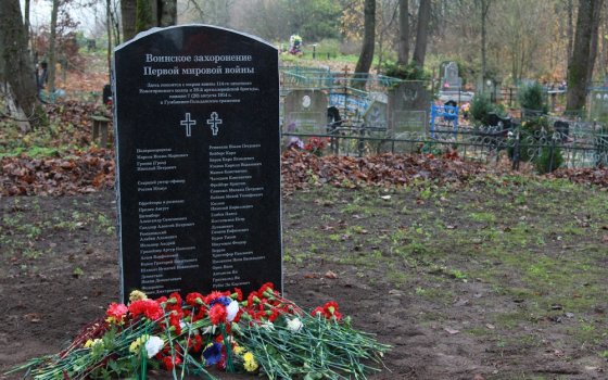 Определены имена 755 военнослужащих, павших в боях Первой мировой войны на территории Калининградской области