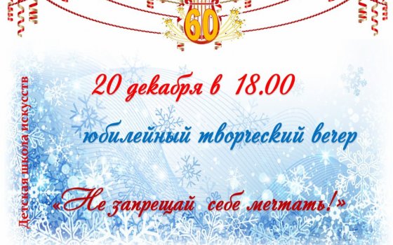 20 декабря в ДШИ пройдёт творческий вечер «Не запрещай себе мечтать!»