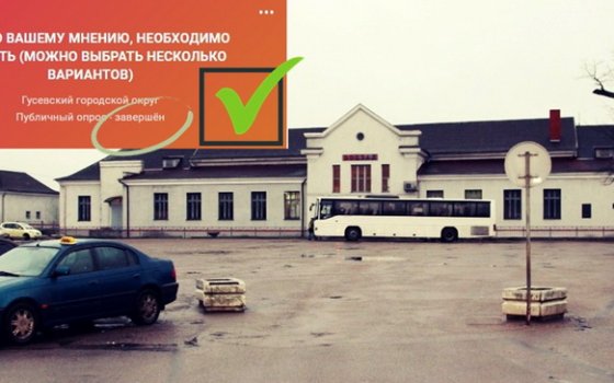 Завершено голосование по выбору видов работ на Привокзальной площади