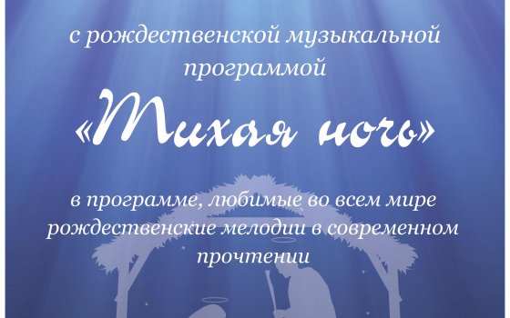 23 декабря Евангелическо-лютеранская церковь приглашают на Рождественский концерт