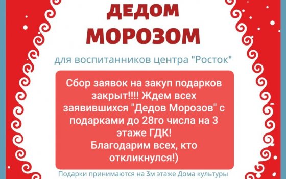 Подростково-молодежный клуб проводит акцию «Стань Дедом Морозом!»